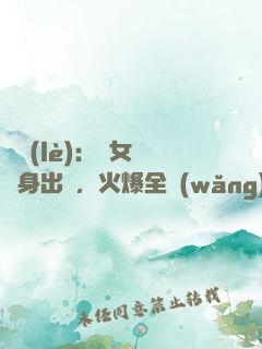 娛樂(lè)：帶女兒凈身出戶，火爆全網(wǎng)