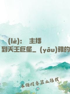 娛樂(lè)：從主播到天王巨星