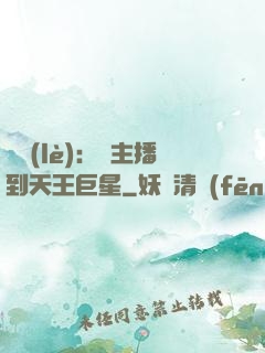 娛樂(lè)：從主播到天王巨星