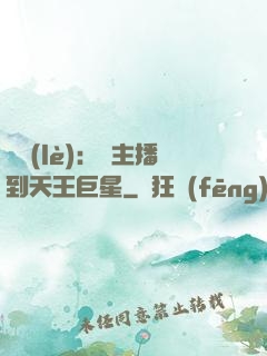 娛樂(lè)：從主播到天王巨星