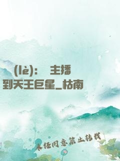 娛樂(lè)：從主播到天王巨星