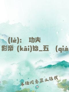 娛樂(lè)：從功夫影帝開(kāi)始