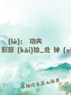 娛樂(lè)：從功夫影帝開(kāi)始