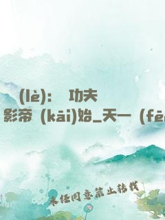 娛樂(lè)：從功夫影帝開(kāi)始
