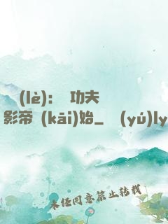 娛樂(lè)：從功夫影帝開(kāi)始