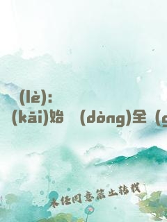 娛樂(lè)：從嗩吶開(kāi)始轟動(dòng)全國(guó)