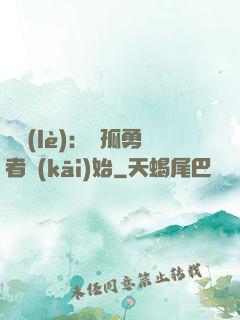 娛樂(lè)：從孤勇者開(kāi)始