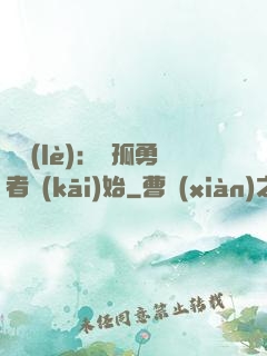 娛樂(lè)：從孤勇者開(kāi)始