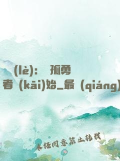 娛樂(lè)：從孤勇者開(kāi)始