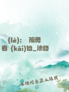 娛樂(lè)：從孤勇者開(kāi)始