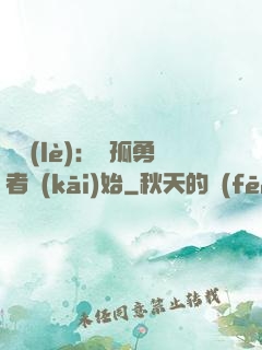 娛樂(lè)：從孤勇者開(kāi)始