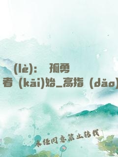 娛樂(lè)：從孤勇者開(kāi)始