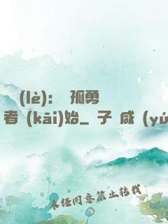 娛樂(lè)：從孤勇者開(kāi)始