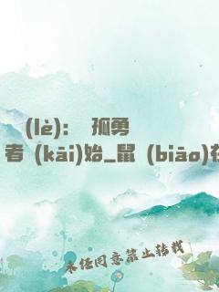 娛樂(lè)：從孤勇者開(kāi)始