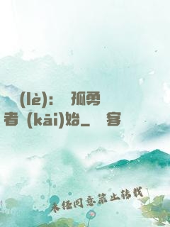 娛樂(lè)：從孤勇者開(kāi)始