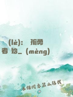 娛樂(lè)：從孤勇者開始