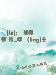 娛樂(lè)：從孤勇者開始