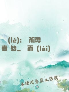 娛樂(lè)：從孤勇者開始