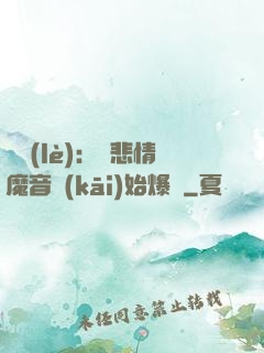 娛樂(lè)：從悲情魔音開(kāi)始爆紅