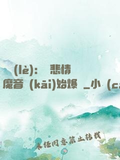 娛樂(lè)：從悲情魔音開(kāi)始爆紅