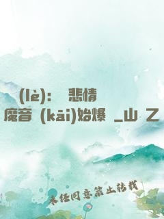 娛樂(lè)：從悲情魔音開(kāi)始爆紅