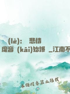 娛樂(lè)：從悲情魔音開(kāi)始爆紅