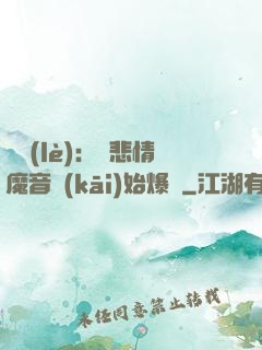 娛樂(lè)：從悲情魔音開(kāi)始爆紅