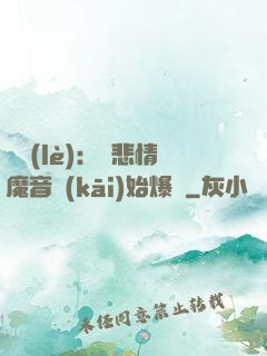 娛樂(lè)：從悲情魔音開(kāi)始爆紅