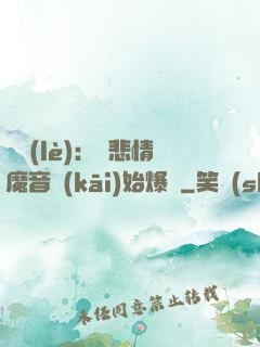 娛樂(lè)：從悲情魔音開(kāi)始爆紅