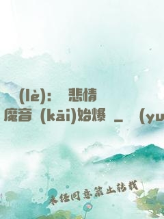 娛樂(lè)：從悲情魔音開(kāi)始爆紅