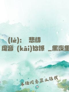 娛樂(lè)：從悲情魔音開(kāi)始爆紅