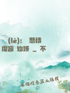 娛樂(lè)：從悲情魔音開始爆紅