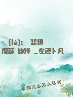 娛樂(lè)：從悲情魔音開始爆紅