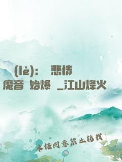 娛樂(lè)：從悲情魔音開始爆紅