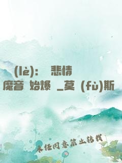 娛樂(lè)：從悲情魔音開始爆紅
