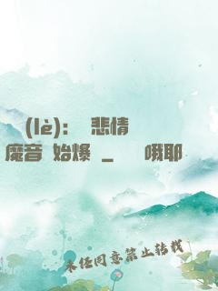 娛樂(lè)：從悲情魔音開始爆紅