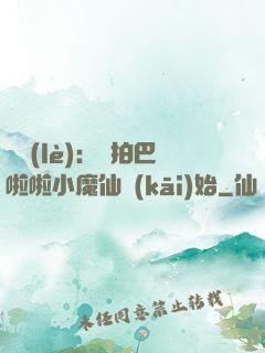 娛樂(lè)：從拍巴啦啦小魔仙開(kāi)始