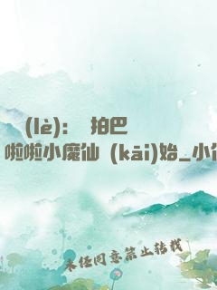 娛樂(lè)：從拍巴啦啦小魔仙開(kāi)始