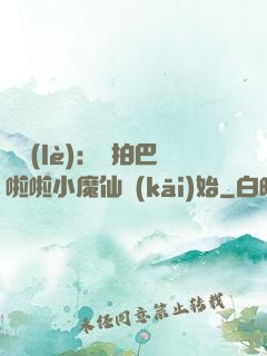 娛樂(lè)：從拍巴啦啦小魔仙開(kāi)始