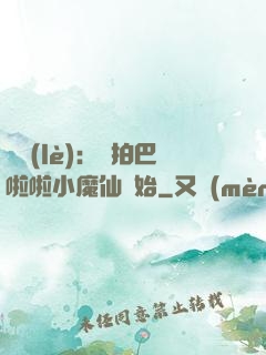 娛樂(lè)：從拍巴啦啦小魔仙開始