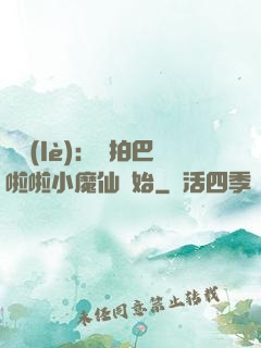 娛樂(lè)：從拍巴啦啦小魔仙開始