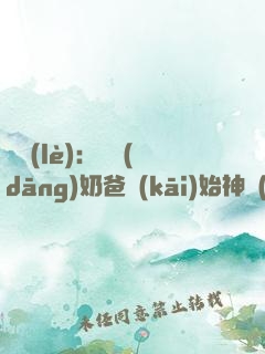 娛樂(lè)：從當(dāng)奶爸開(kāi)始神級(jí)選擇！