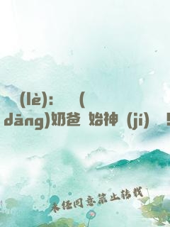 娛樂(lè)：從當(dāng)奶爸開始神級(jí)選擇！