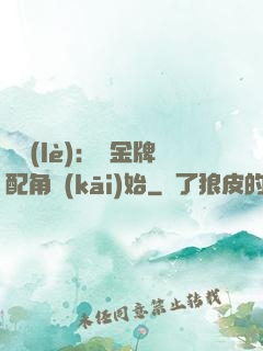 娛樂(lè)：從金牌配角開(kāi)始