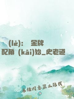 娛樂(lè)：從金牌配角開(kāi)始