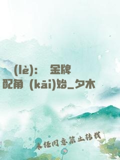 娛樂(lè)：從金牌配角開(kāi)始