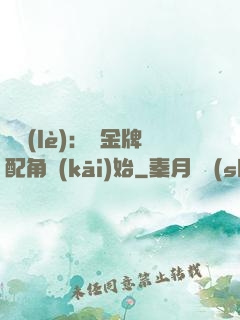 娛樂(lè)：從金牌配角開(kāi)始