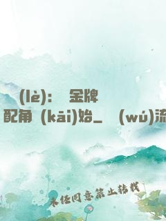 娛樂(lè)：從金牌配角開(kāi)始
