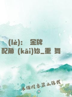 娛樂(lè)：從金牌配角開(kāi)始