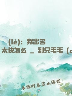 娛樂(lè)：我出名太快怎么辦